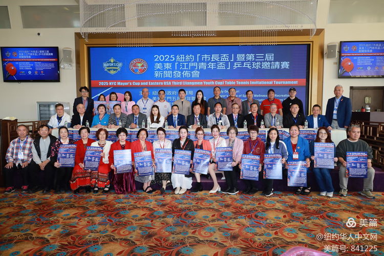 2025紐約市“市長杯” 暨第三屆美東“江門青年杯”乒乓球邀請賽新聞發布會