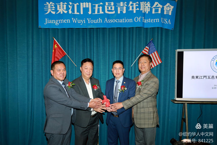 美東江門五邑青年會第五屆會長交接儀式圓滿舉行